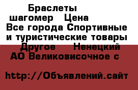 Браслеты Shimaki шагомер › Цена ­ 3 990 - Все города Спортивные и туристические товары » Другое   . Ненецкий АО,Великовисочное с.